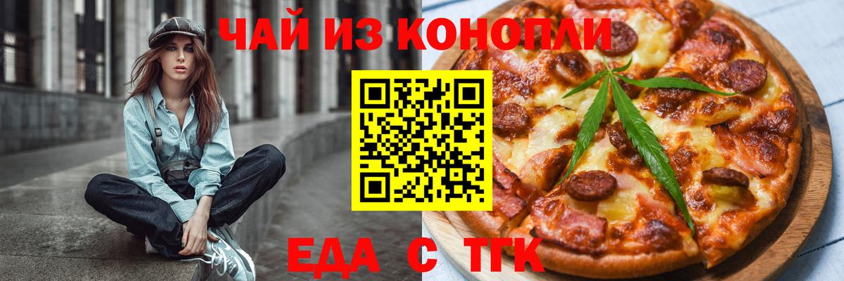 Еда ТГК марихуана  Вход с VPN  Славгород 