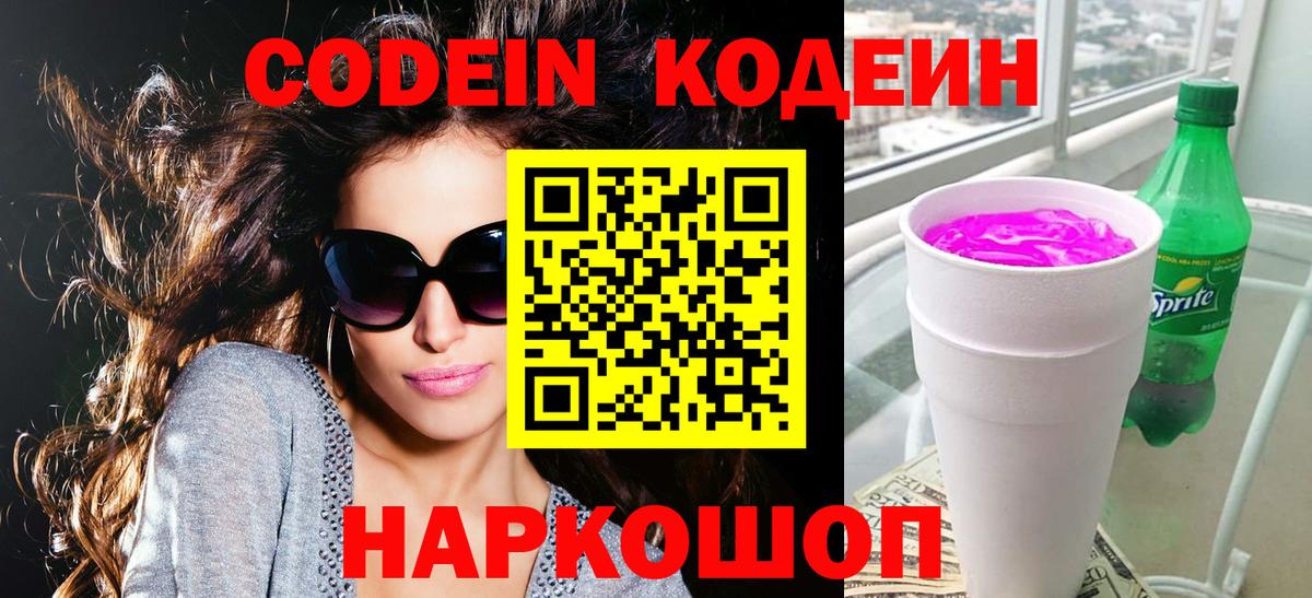 Codein Purple Drank  Славгород  Кодеин напиток Lean (лин) 