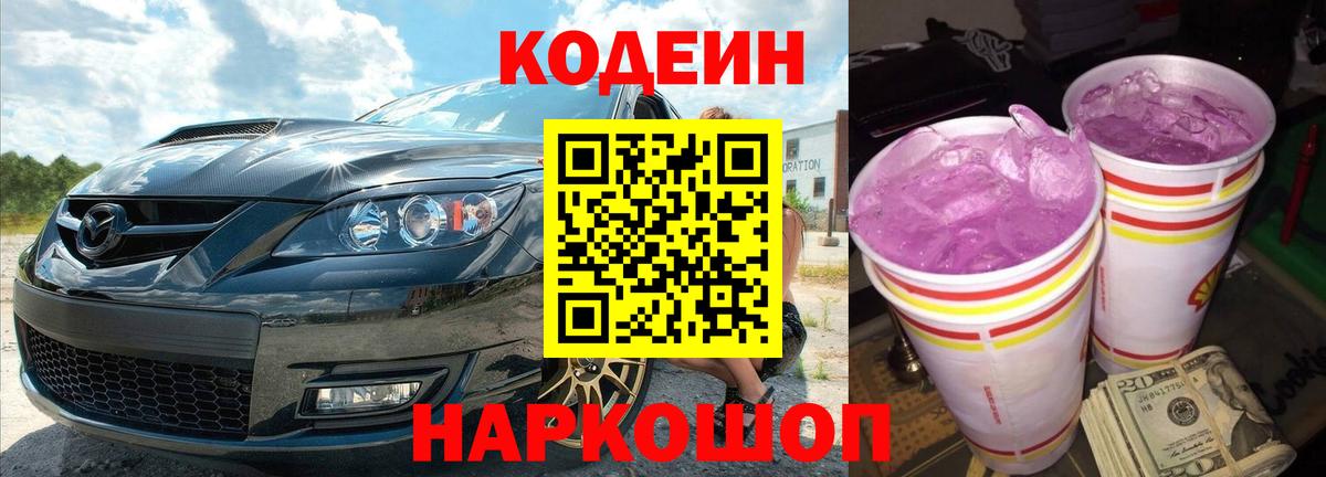 Кодеин Purple Drank Славгород